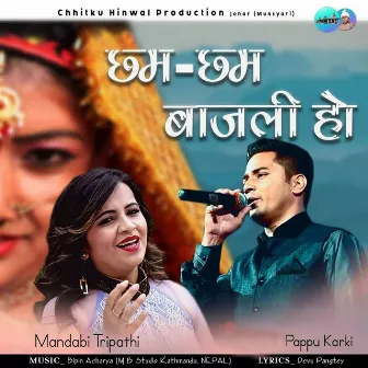 Chham Chham bajali ho by Mandabi Tripathi