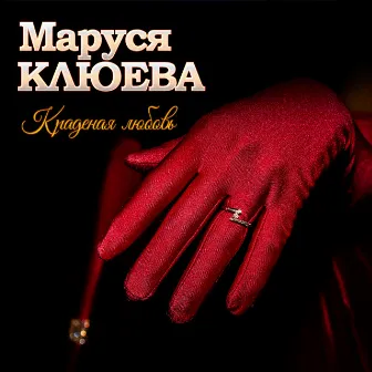 Краденая любовь by Маруся Клюева