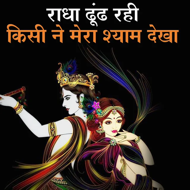 Radha Dhund Rahi Kisi Mera Shyam Dekha