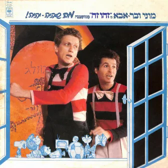 מה שיהיה-יהיה! by Shlomo Bar-Aba