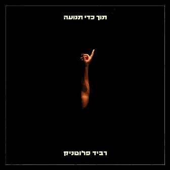 תוך כדי תנועה by Ravid Plotnik