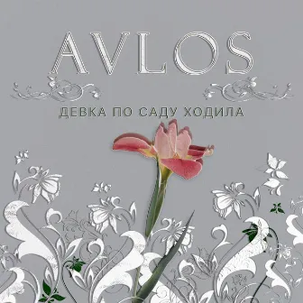 Девка по саду ходила by Avlos