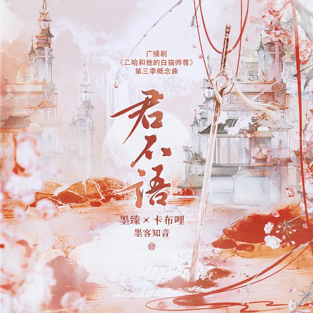 君不语 - 广播剧《二哈和他的白猫师尊》第三季概念曲