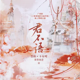 君不语 (广播剧《二哈和他的白猫师尊》第三季概念曲) by 卡布哩