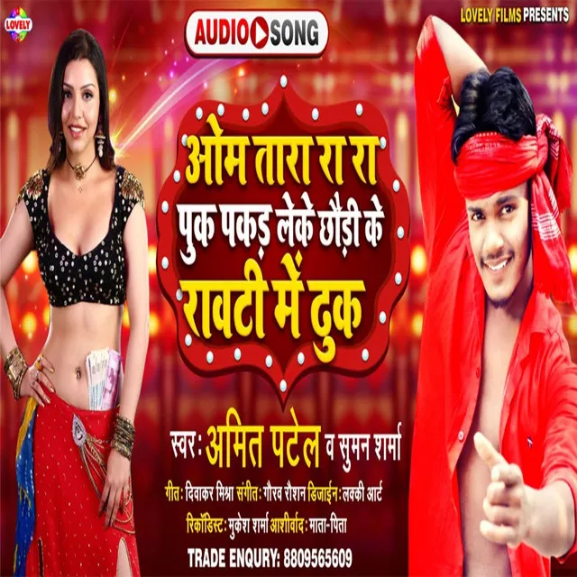 Om Tara Ra Ra Puk Pakar Leke Chhaudi Rauti Me Duk - Bhojpuri Song