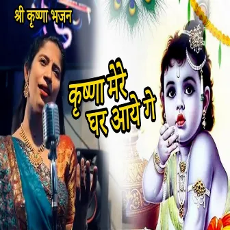 Krishna Mere Ghar Aaye Ge by Tejaswini