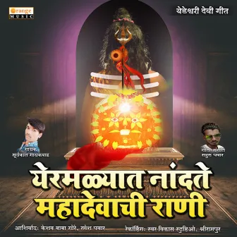 Yermalyat Nandate Mahadevachi Rani - Single by Suryakant Gaikwad