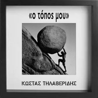 O Topos mou by Kostas Tilaveridis