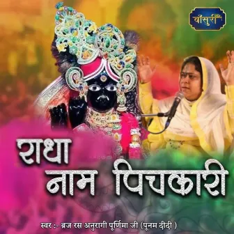 Radha Naam Pichkari by Sadhvi Purnima