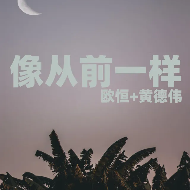 像從前一樣