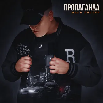 Пропаганда by Back Prooff