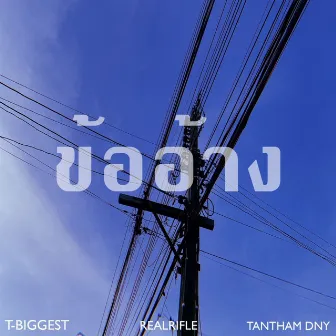 ข้ออ้าง by T-BIGGEST