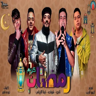 رمضان كريم by El Tango