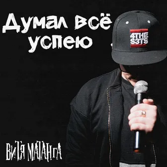 Думал всё успею by Витя Матанга