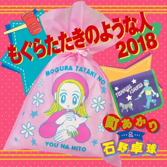 もぐらたたきのような人 2018(Club Mix) by Machi Akari