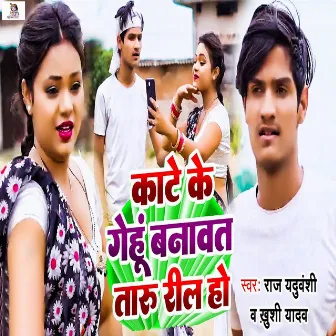 Kate Ke Gehu Banawat Taru Reel Ho by Khushi Yadav