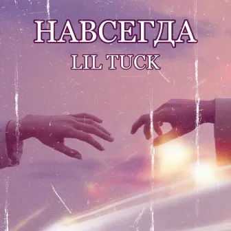 Навсегда by LIL TUCK