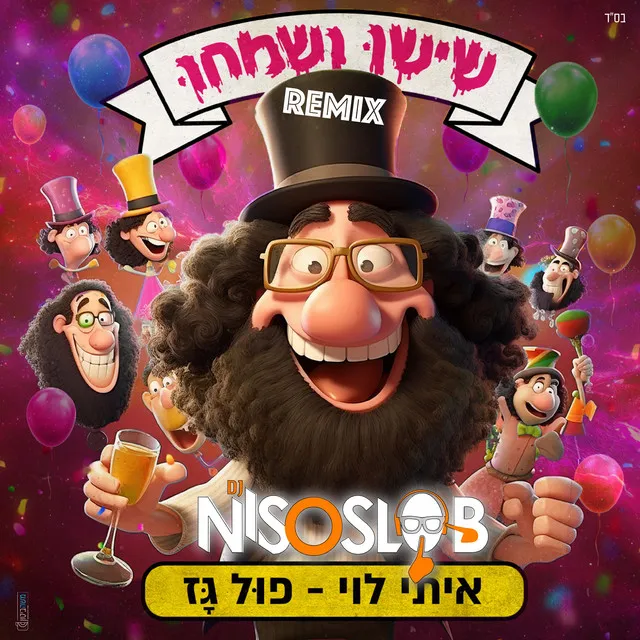 פול גז - Niso Slob Remix