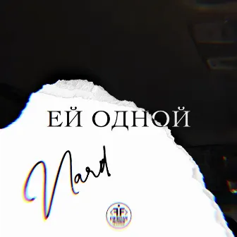 Ей одной by Nard