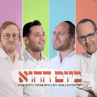 ביום ההוא by ישי לפידות