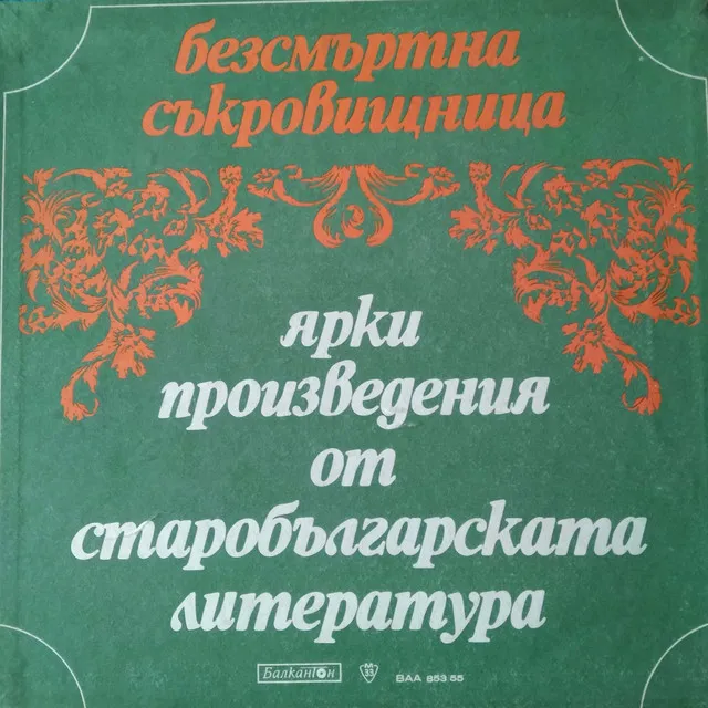 Похвално слово за Кирил: част I