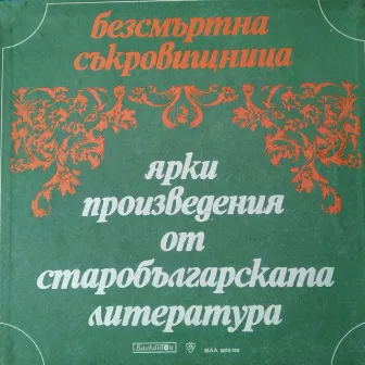 Безсмъртна съкровищница: Ярки произведения от старобългарската литература by Ванча Дойчева