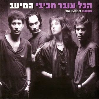 המיטב by Hakol Over Habibi