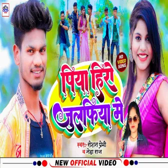 Piya Hero Jhulufiya Me (Khortha) by Roshan Premi