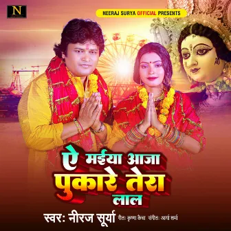 Ae Maiya Aaja Pukare Tera Lal (Devi Geet) by Neeraj Surya