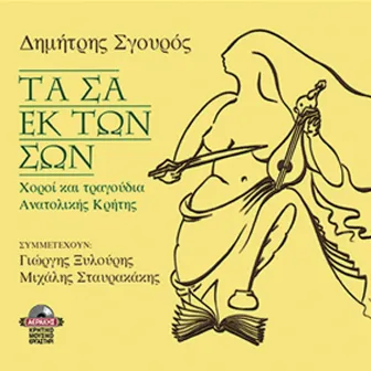 Ta sa ek ton son (dances & songs from the East side of Crete) by Dimitris Sgouros