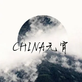 CHINA元宵 by TCH