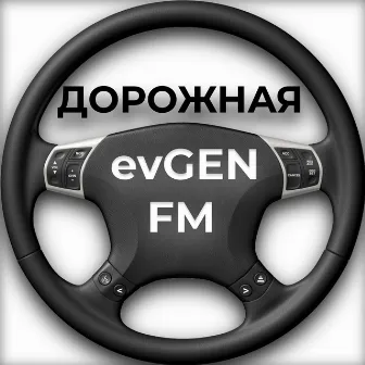 Дорожная by evGEN fm