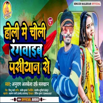 Holi Me Choli Rangwaib Pasiyan Se by Anurag Albela