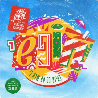 חופשי (להיות כל מה שבא לי) by Ido Maimon