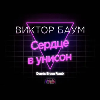 Сердце в унисон (Dennis Braun Remix) by Dennis Braun