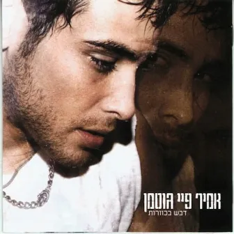 דבש בכוורות by Amir Fryszer Guttman