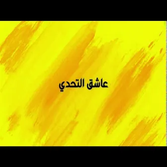 عاشق التحدي by Nour