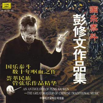 An Anthology of Peng Xiuwen: The Great Master of Traditional Chinese Music by Peng Xiuwen