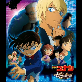 「名探偵コナン ゼロの執行人」オリジナル・サウンドトラック by Katsuo Ohno