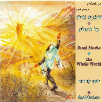 Road Marks / The Whole World (Simanim Baderech / Kol Haolam) by Yosef Karduner