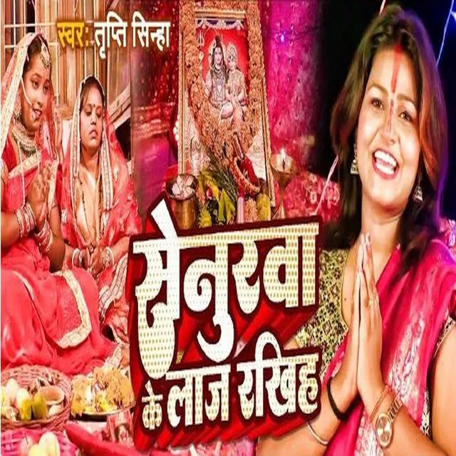 Senurwa Ke Laaj Rakhiha - Bhojpuri