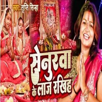 Senurwa Ke Laaj Rakhiha (Bhojpuri) by Tripti Sinha