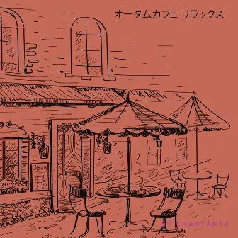 オータムカフェ リラックス by ジャズ音楽アカデミー