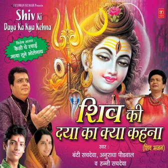 Shiv Ki Daya Ka Kya Kehna by Hunny Sachdeva