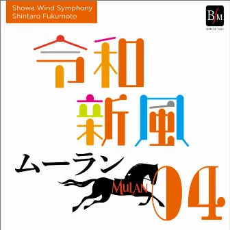 Reiwa Shimpu 4 by Showa Wind Symphony