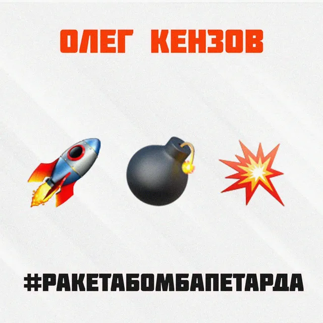 #Ракетабомбапетарда