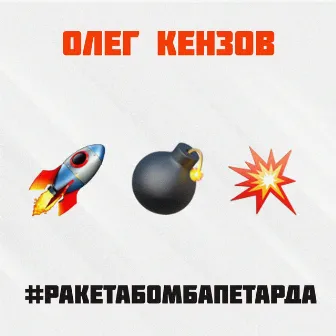 #Ракетабомбапетарда by Oleg Kenzov