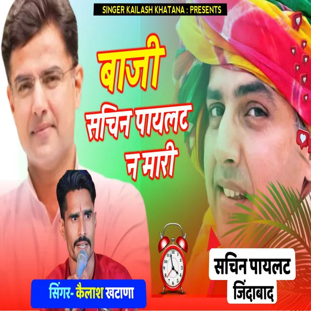 Baji Sachin Pilot Ne Mari