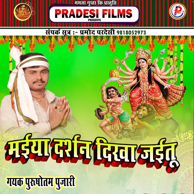 Maiya Darshan Dikha Jaitu - Bhojpuri