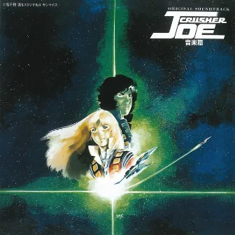 Crusher Joe Original Motion Picture Soundtrack by Norio Maeda